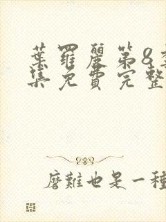 叶罗丽第8季全集免费完整版