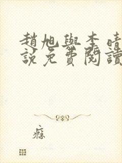 赵旭与李晴晴小说免费阅读