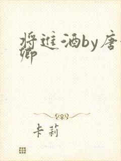 将进酒by唐酒卿