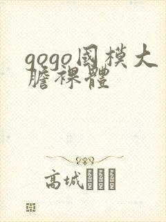 gogo国模大胆裸体