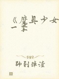 《魔具少女》第一季