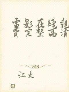 电影在线观看免费完整高清