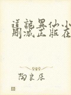 道诡异仙小说无删减正版在线阅读