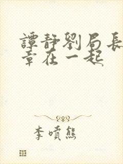 谭静刘局长第几章在一起