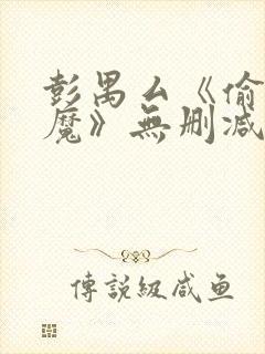 彭禺厶《偷窥狂魔》无删减封面