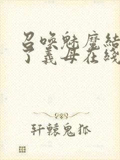 召唤魅魔结果来了义母在线观看封面