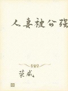 人妻被公强封面