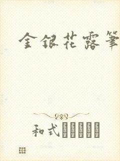 金银花露笔趣阁