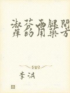 淑芬两腿间又痒痒的用药方法