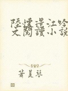 陆怀璟江吟晚全文阅读小说最新章节更新内容