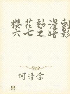 樱花动漫刺客伍六七之暗影宿命