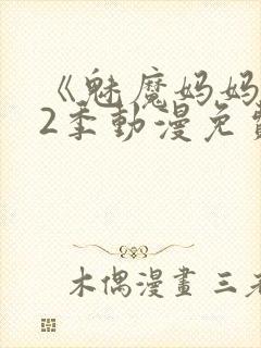 《魅魔妈妈》第2季动漫免费观看