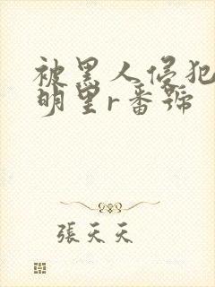 被黑人侵犯人妻明里r番号