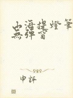 山海提灯笔趣阁无弹窗