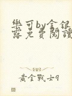 乐可by金银花露免费阅读无删减