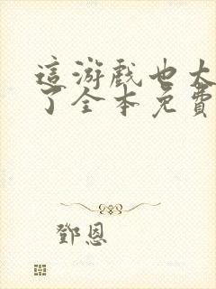 这游戏也太真实了全本免费