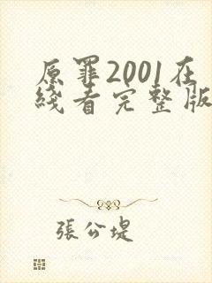 原罪2001在线看完整版免费高清电影