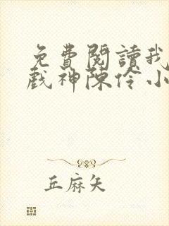 免费阅读我不是戏神陈伶小说