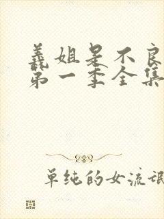 义姐是不良妈妈第一季全集免费播放