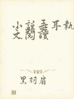 小说垂耳执事全文阅读