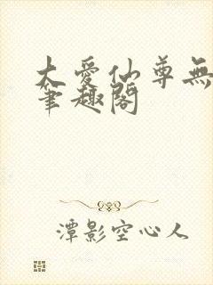 大爱仙尊无弹窗笔趣阁