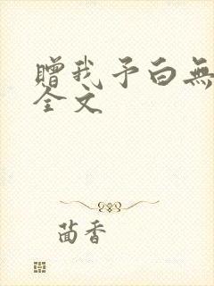 赠我予白无删减全文