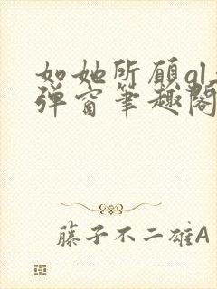 如她所愿gl无弹窗笔趣阁
