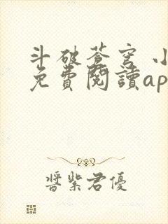 斗破苍穹 小说免费阅读app