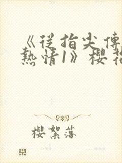 《从指尖传出的热情1》樱花动漫