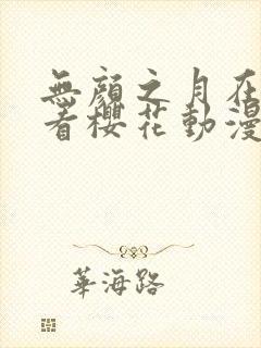 无颜之月在线观看樱花动漫