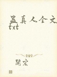 蛊真人全文下载txt
