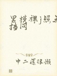 男模裸j照无遮挡网封面