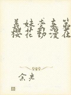 义妹袭来第一季樱花动漫在哪里看