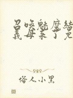 召唤魅魔结果是义母来了免费观看