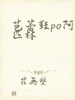 芭蕾鞋po阿司匹林