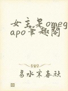 女主是omegapo笔趣阁