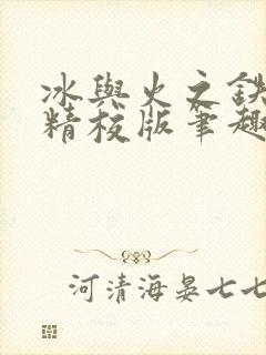 冰与火之铁王座精校版笔趣阁