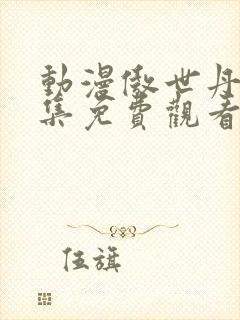 动漫傲世丹神全集免费观看