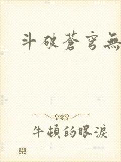 斗破苍穹无弹窗封面