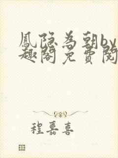 凤隐为朝by笔趣阁免费阅读