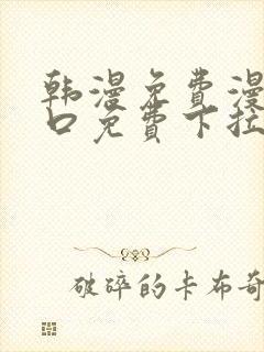 韩漫免费漫画入口免费下拉式