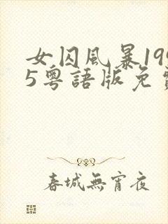 女囚风暴1995粤语版免费观看