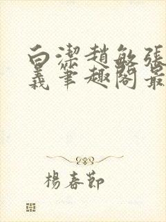 白洁赵敏张倩高义笔趣阁最新章节孙