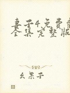 妻子4免费观看全集完整版高清