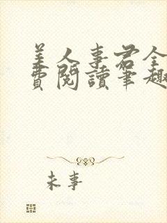 美人事君全文免费阅读笔趣阁