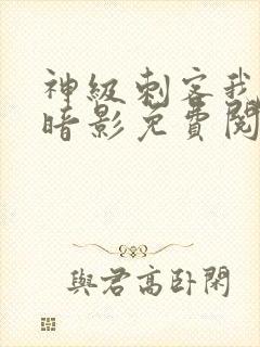 神级刺客我即是暗影免费阅读漫画