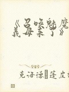 《召唤魅魔竟是义母来了》奇奇