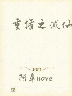 重修之灭仙弑神