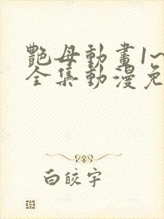 艳母动画1~6全集动漫免费观看动漫