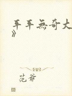 平平无奇大师兄》